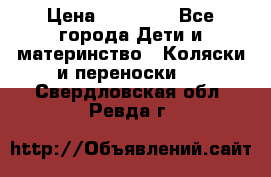 FD Design Zoom › Цена ­ 30 000 - Все города Дети и материнство » Коляски и переноски   . Свердловская обл.,Ревда г.